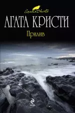 Прилив : детективный роман — 2242029 — 1