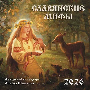 Календарь 2026г 300*300 "Славянские мифы" настенный, на скрепке