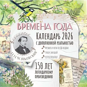 Календарь 2026г 290*290 "Времена года П. И. Чайковского. Юбилейный календарь-планер с дополненной реальностью" настенный, на скрепке