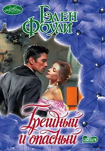 Грешный и опасный : роман