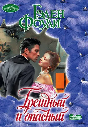 Книга Грешный и опасный : роман (Гэлен Фоули)
