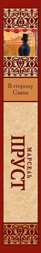 Книга В сторону Свана (Марсель Пруст) — 3