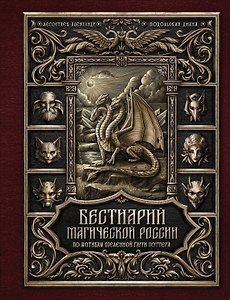 Бестиарий магической России. По мотивам вселенной Гарри Поттера
