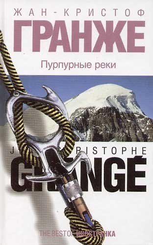 Книга Пурпурные реки (Жан-Кристоф Гранже) — 1