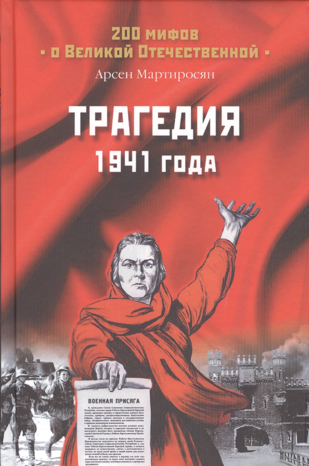 

Трагедия 1941 года