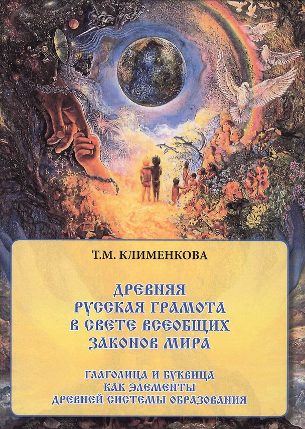 Книга Древняя русская грамота в свете всеобщих законов мира (3 изд) Клименкова () — 1