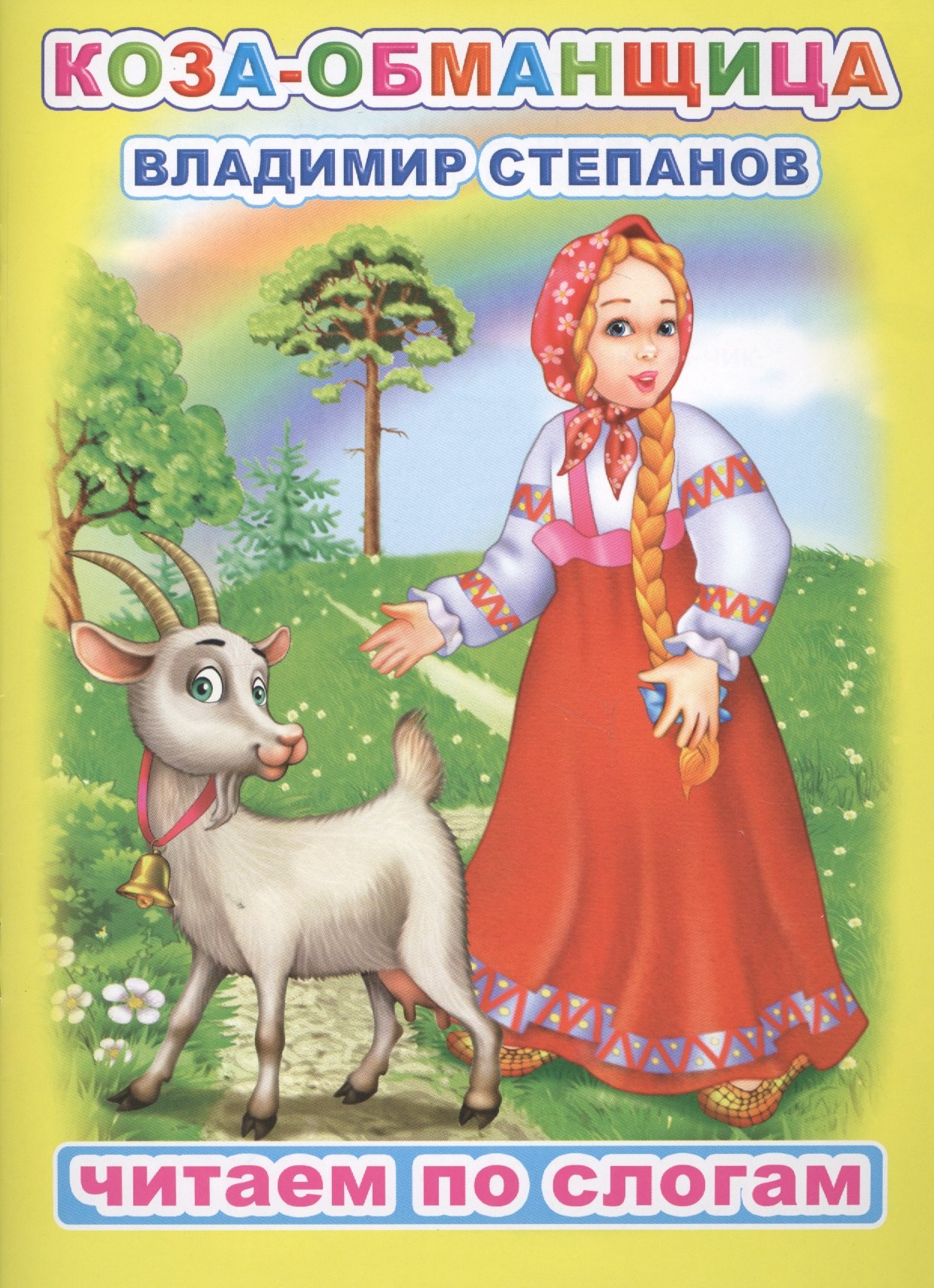

Коза-обманщица