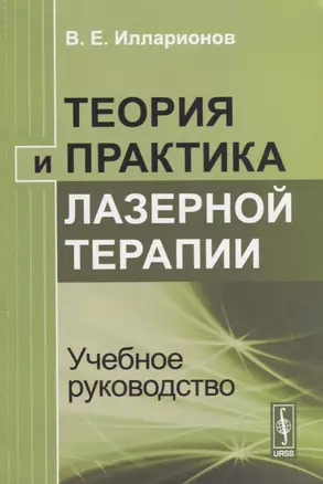 Теория и практика лазерной терапии Учебное руководство — 2674304 — 1