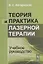 Теория и практика лазерной терапии Учебное руководство — 2674304 — 1