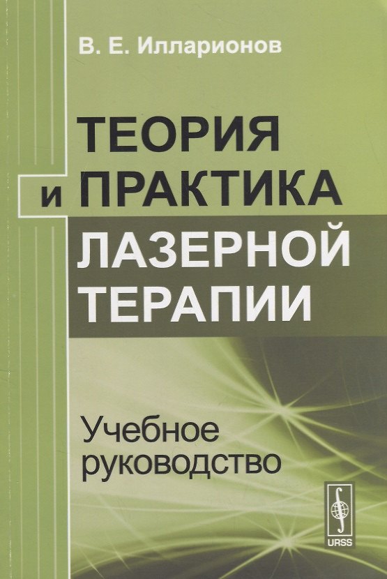 Книга Теория и практика лазерной терапии Учебное руководство () — 1