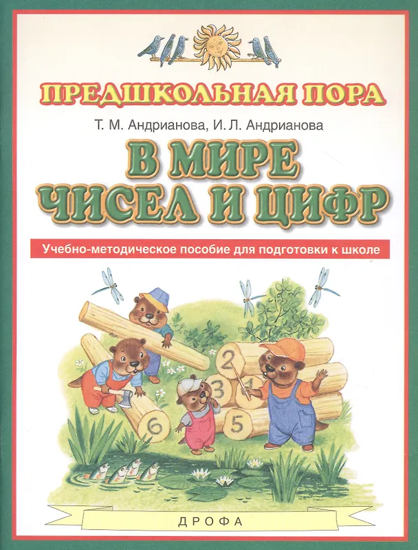 Книга В мире чисел и цифр. Учебно-методическое пособие для подготовки к школе (Таисия Андрианова) — 1