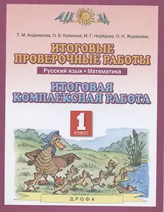 Итоговые проверочные работы. Русский язык. Математика. 1 класс. Итоговая комплексная работа