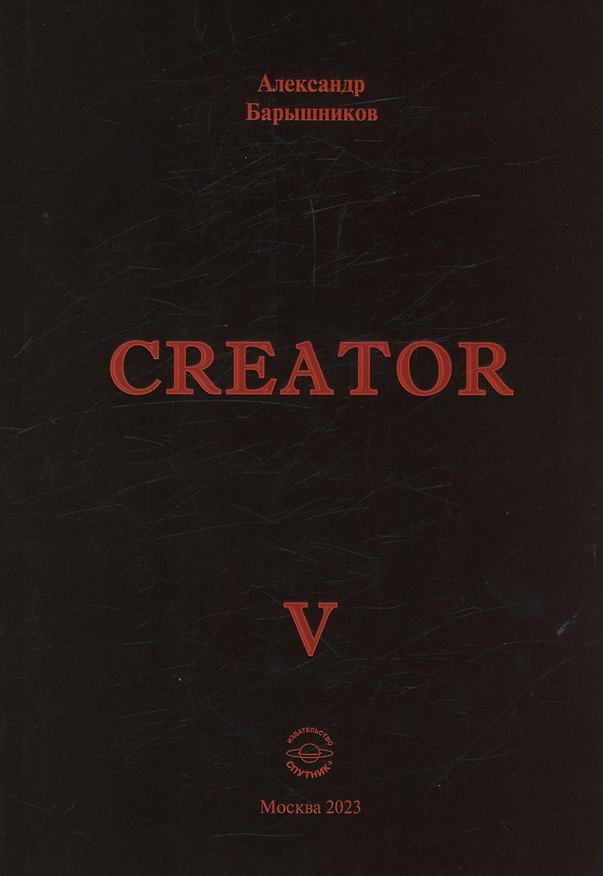 Книга Creator V (А. Барышников) — 1