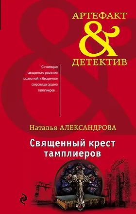 Книга Священный крест тамплиеров (Наталья Александрова)