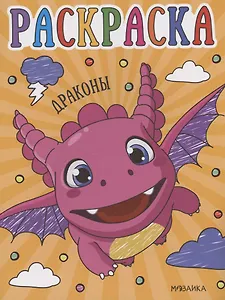 Раскраски для малышей. Драконы