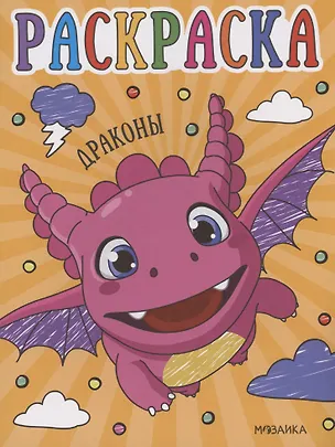 Книга Раскраски для малышей. Драконы ()
