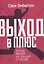 Выход в плюс. Когда время на вашей стороне — 3090531 — 1