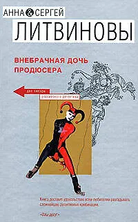 Книга Внебрачная дочь продюсера (Сергей Литвинов, Анна Литвинова) — 1