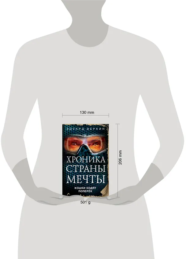 Книга Кошки ходят поперёк (Эдуард Веркин) — 5