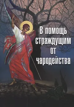 В помощь страждущим от чародейства