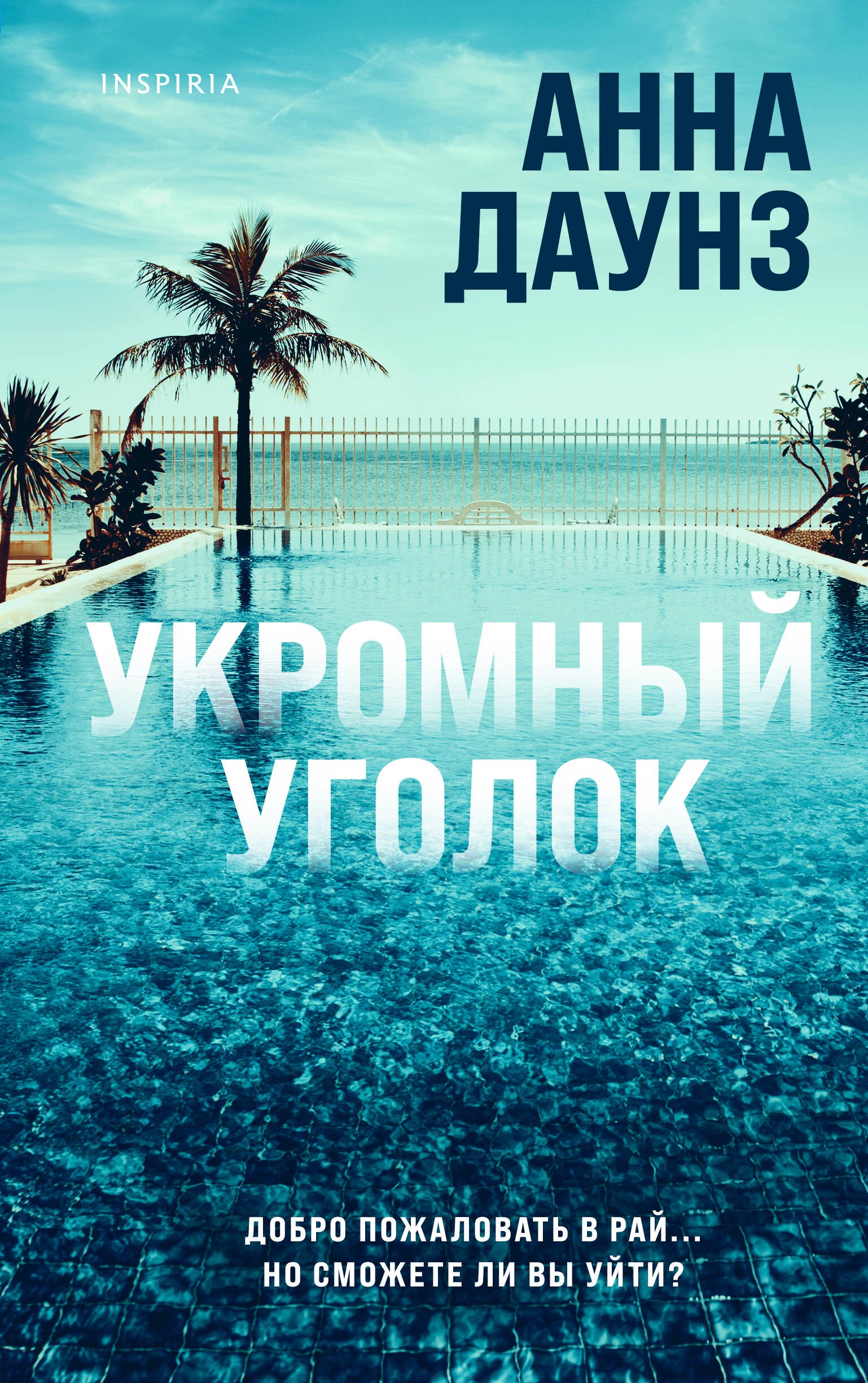 

Укромный уголок