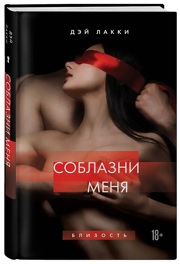 Книга Соблазни меня (Дэй Лакки) — 5