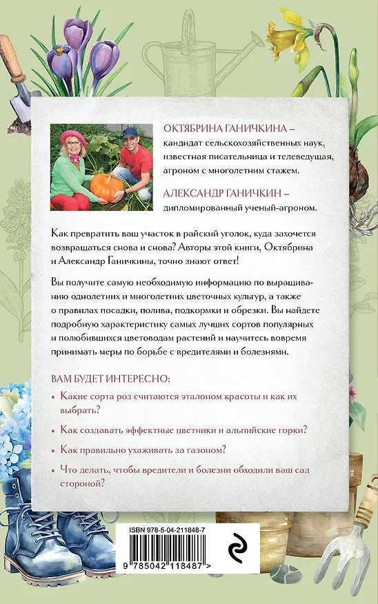 Книга Секреты цветовода: справочник однолетних, многолетних и луковичных культур (Октябрина Ганичкина, Александр Ганичкин) — 2