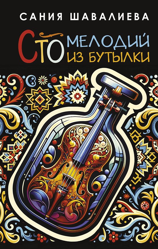 Книга Сто мелодий из бутылки (Сания Шавалиева) — 1