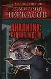 Книга Аналитик: Судная неделя (Дмитрий Черкасов) — 1