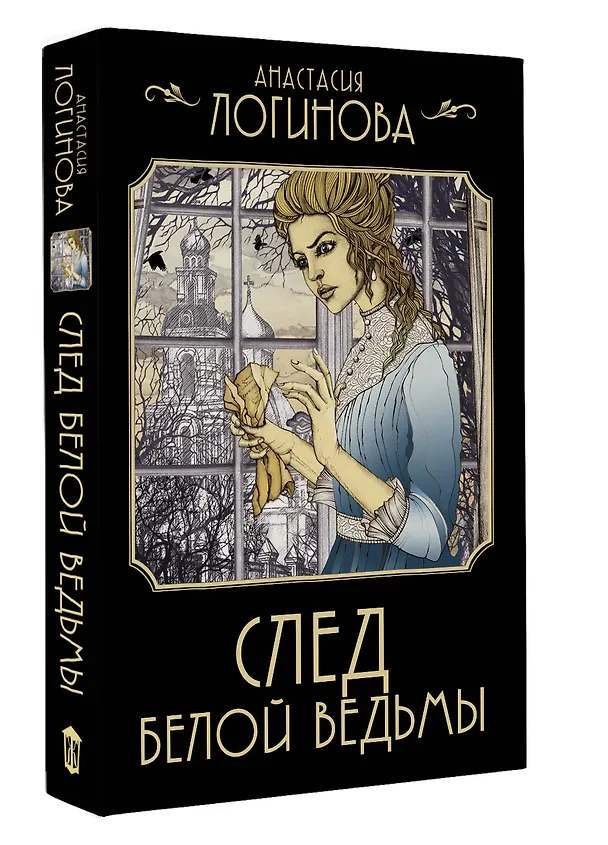 Книга След Белой ведьмы (Анастасия Логинова) — 4