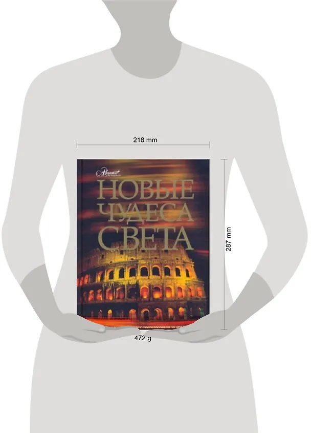 Книга Новые чудеса света (Яков Нерсесов) — 2