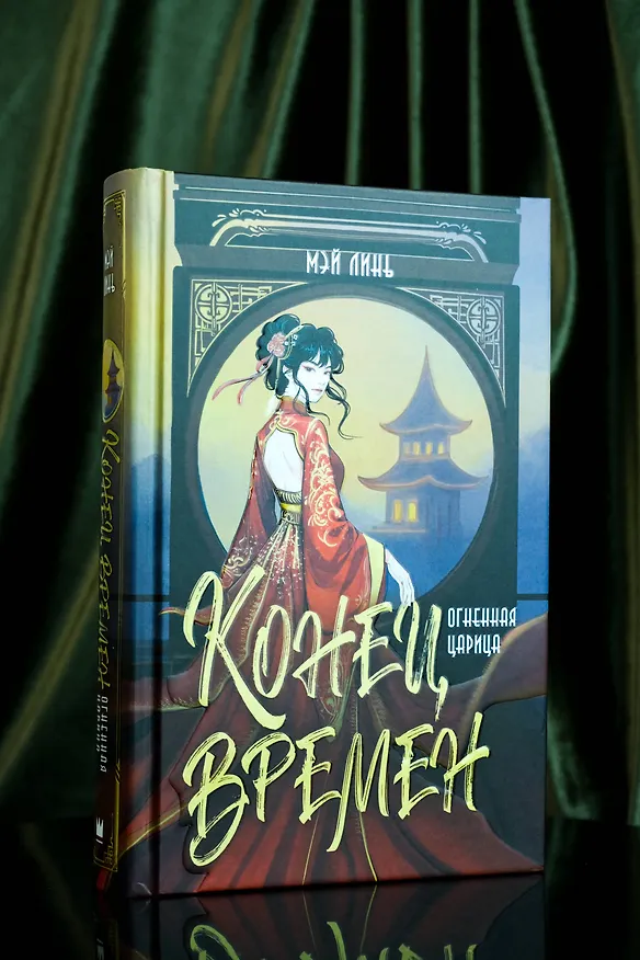 Книга Конец времен. Огненная царица (Линь Мэй) — 7