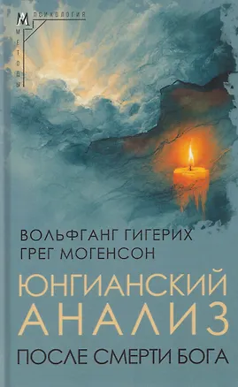 Книга Юнгианский анализ после смерти Бога (Вольфганг Гигерих, Грег Могенсон)