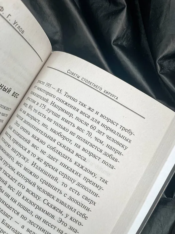 Книга Советы столетнего хирурга (Федор Углов) — 8