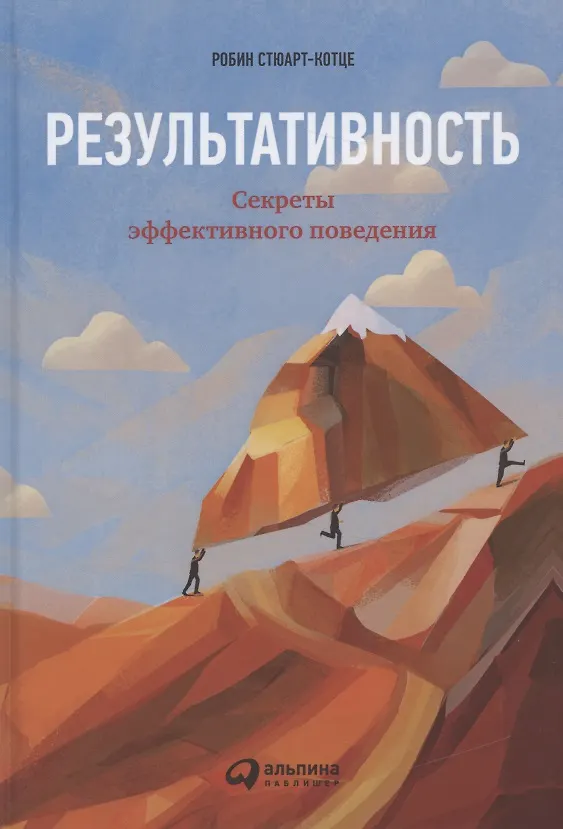 Книга Результативность: Секреты эффективного поведения (Робин Стюарт-Котце) — 4