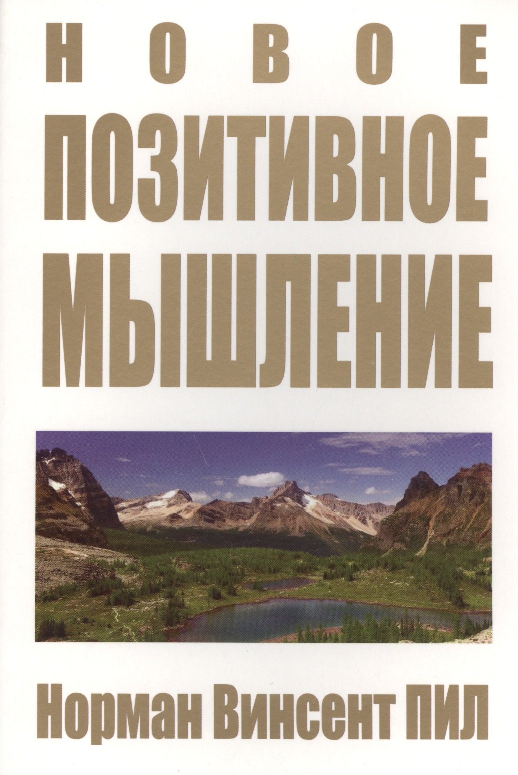 

Новое позитивное мышление