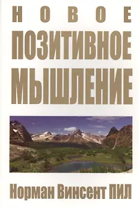 Новое позитивное мышление