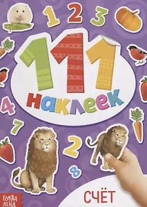 Книжка с наклейками "Счет"