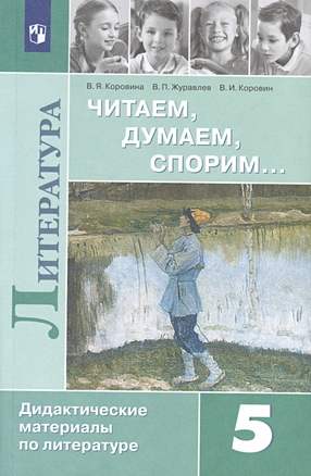 Литература. Читаем, думаем, спорим… Дидактические материалы по литературе. 5 класс. Учебное пособие — 2732509 — 1