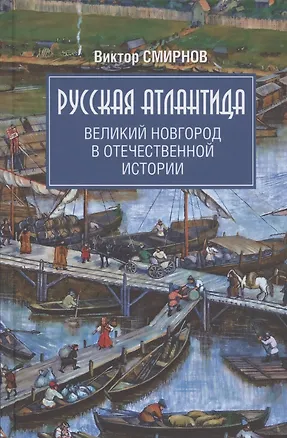 Книга Русская Атлантида. Великий Новгород в отечественной истории (Виктор Смирнов)