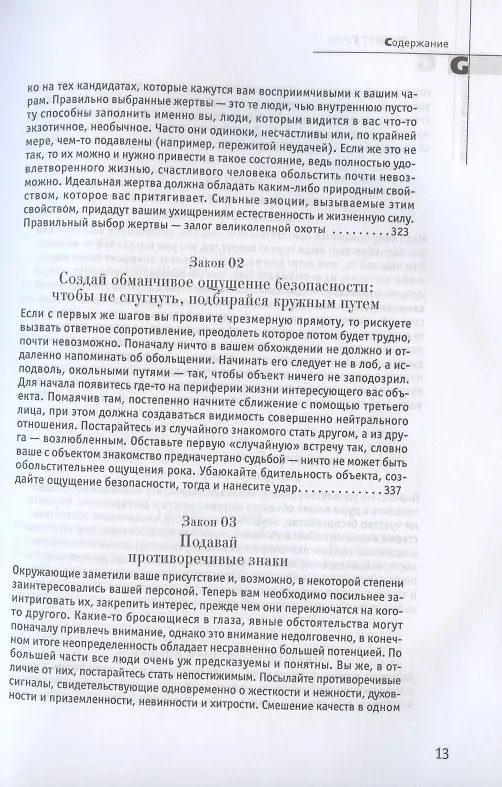 Книга 24 закона обольщения (Роберт Грин) — 6
