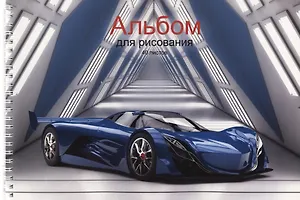 Альбом для рисования 40л А4 "Спортивный автомобиль" гребень, мел.картон, глянц.ламинация