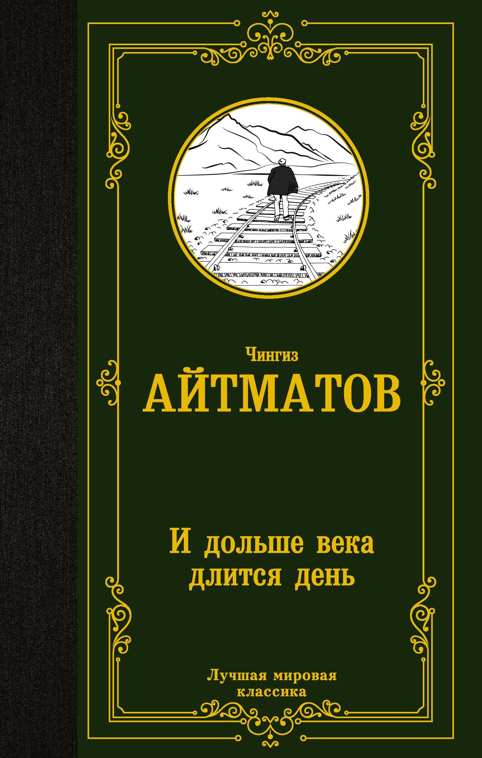 

И дольше века длится день: роман