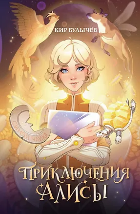 Книга Приключения Алисы (Кир Булычев)