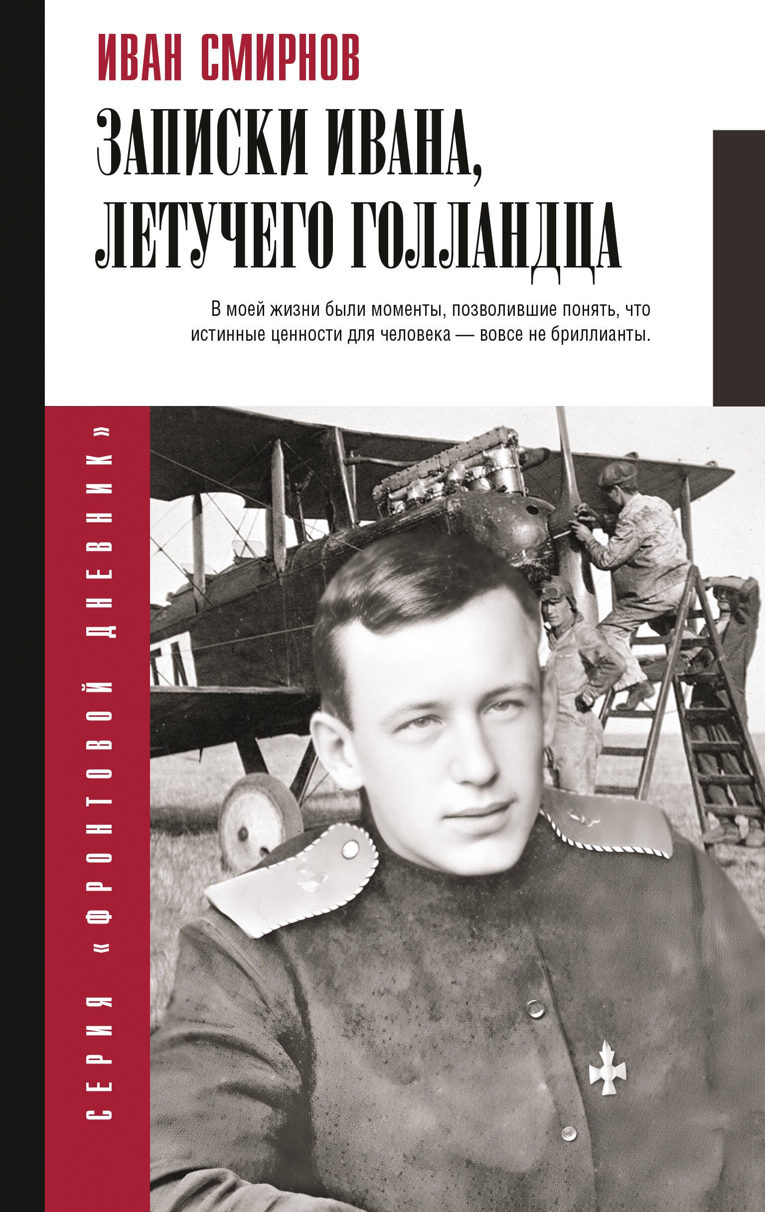 

Записки Ивана, летучего голландца