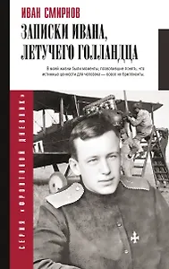 Записки Ивана, летучего голландца