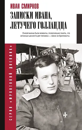 Книга Записки Ивана, летучего голландца (Иван Смирнов)
