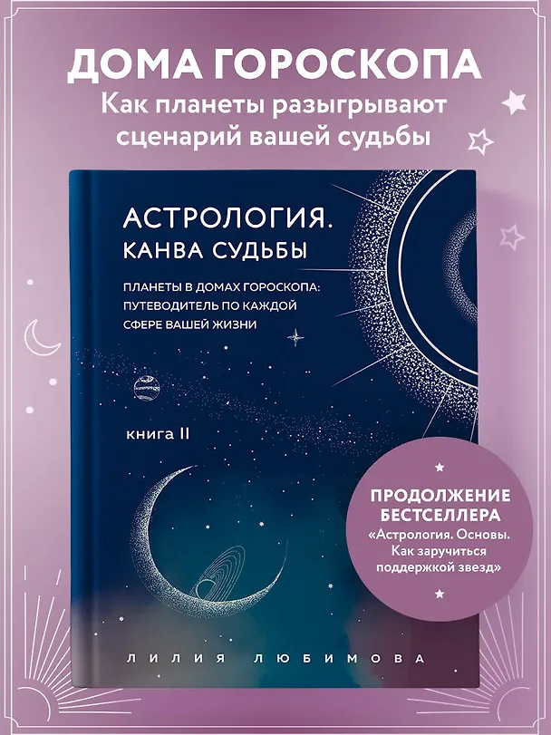 Книга Астрология. Книга II. Канва судьбы: планеты в домах гороскопа: путеводитель по каждой сфере вашей жизни (Лилия Любимова) — 5
