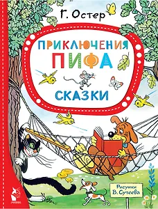 Приключения Пифа. Сказки