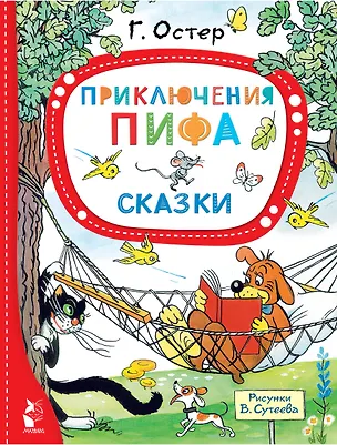 Книга Приключения Пифа. Сказки (Григорий Остер)